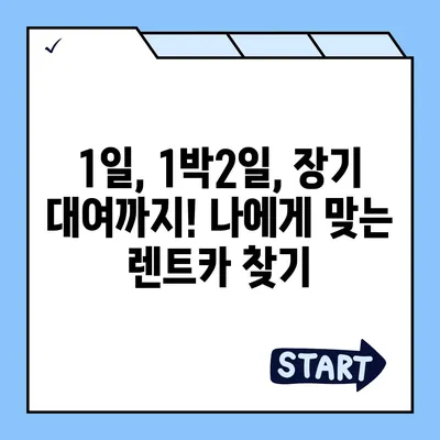 대구시 달성군 유가읍 렌트카 가격비교 | 리스 | 장기대여 | 1일비용 | 비용 | 소카 | 중고 | 신차 | 1박2일 2024후기