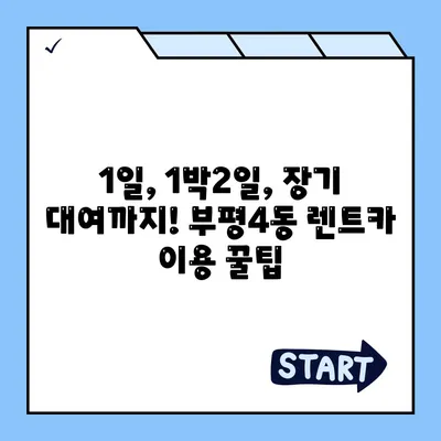 인천시 부평구 부평4동 렌트카 가격비교 | 리스 | 장기대여 | 1일비용 | 비용 | 소카 | 중고 | 신차 | 1박2일 2024후기