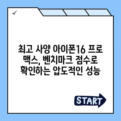 가격대별 아이폰16 벤치마크 성능 비교