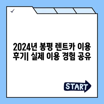 강원도 평창군 봉평면 렌트카 가격비교 | 리스 | 장기대여 | 1일비용 | 비용 | 소카 | 중고 | 신차 | 1박2일 2024후기