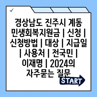 경상남도 진주시 계동 민생회복지원금 | 신청 | 신청방법 | 대상 | 지급일 | 사용처 | 전국민 | 이재명 | 2024