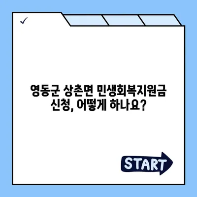 충청북도 영동군 상촌면 민생회복지원금 | 신청 | 신청방법 | 대상 | 지급일 | 사용처 | 전국민 | 이재명 | 2024