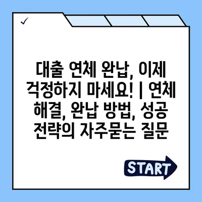 대출 연체 완납, 이제 걱정하지 마세요! | 연체 해결, 완납 방법, 성공 전략