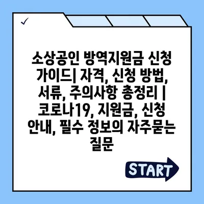 소상공인 방역지원금 신청 가이드| 자격, 신청 방법, 서류, 주의사항 총정리 | 코로나19, 지원금, 신청 안내, 필수 정보