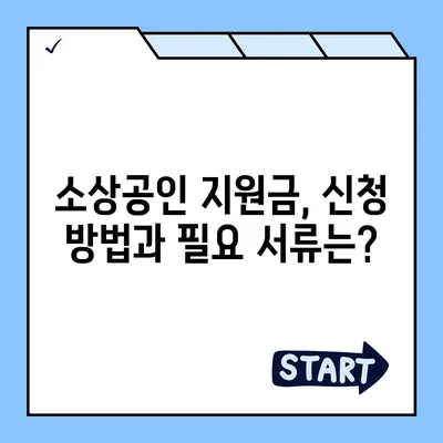 소상공인 지원금 신청 완벽 가이드 | 2023년 최신 정보, 지원 대상, 신청 방법, 서류, 유의 사항 총정리