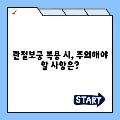 관절보궁 부작용