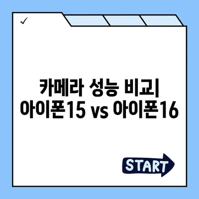 아이폰15 vs 아이폰16 스펙 비교 공개