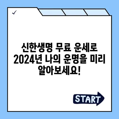 신한생명 무료 운세 2024| 나의 2024년 운세 미리보기 | 신년 운세, 무료 운세, 신한생명