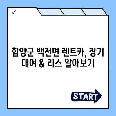 경상남도 함양군 백전면 렌트카 가격비교 | 리스 | 장기대여 | 1일비용 | 비용 | 소카 | 중고 | 신차 | 1박2일 2024후기