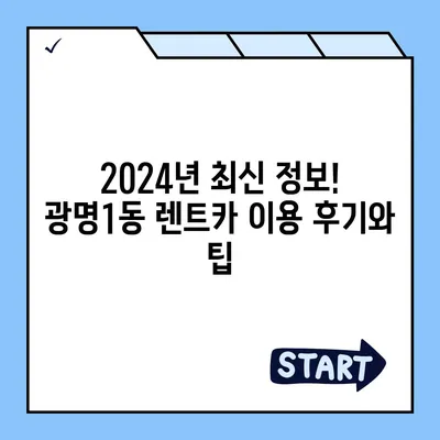 경기도 광명시 광명1동 렌트카 가격비교 | 리스 | 장기대여 | 1일비용 | 비용 | 소카 | 중고 | 신차 | 1박2일 2024후기