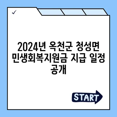 충청북도 옥천군 청성면 민생회복지원금 | 신청 | 신청방법 | 대상 | 지급일 | 사용처 | 전국민 | 이재명 | 2024