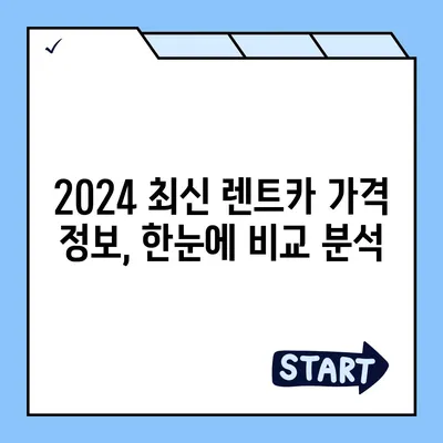 경기도 구리시 교문2동 렌트카 가격비교 | 리스 | 장기대여 | 1일비용 | 비용 | 소카 | 중고 | 신차 | 1박2일 2024후기