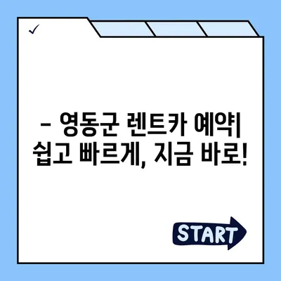 충청북도 영동군 영동읍 렌트카 가격비교 | 리스 | 장기대여 | 1일비용 | 비용 | 소카 | 중고 | 신차 | 1박2일 2024후기