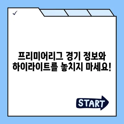 프리미어리그 중계 시청 가이드 | 실시간 스트리밍, 최신 정보, 경기 일정