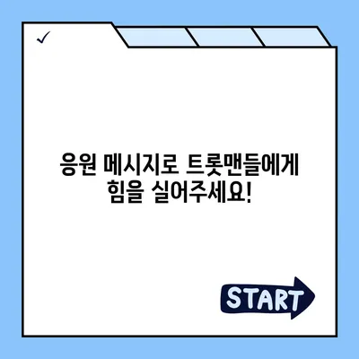 불타는 트롯맨 투표, 어떻게 하는 거야? | 실시간 투표 방법, 순위 확인, 문자 투표, 응원 방법