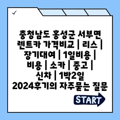 충청남도 홍성군 서부면 렌트카 가격비교 | 리스 | 장기대여 | 1일비용 | 비용 | 소카 | 중고 | 신차 | 1박2일 2024후기