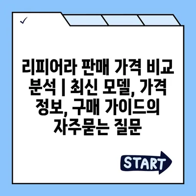 리피어라 판매 가격 비교 분석 | 최신 모델, 가격 정보, 구매 가이드