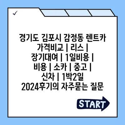 경기도 김포시 감정동 렌트카 가격비교 | 리스 | 장기대여 | 1일비용 | 비용 | 소카 | 중고 | 신차 | 1박2일 2024후기