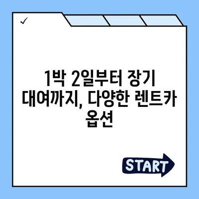 서울시 노원구 하계2동 렌트카 가격비교 | 리스 | 장기대여 | 1일비용 | 비용 | 소카 | 중고 | 신차 | 1박2일 2024후기