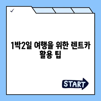 충청북도 증평군 도안면 렌트카 가격비교 | 리스 | 장기대여 | 1일비용 | 비용 | 소카 | 중고 | 신차 | 1박2일 2024후기