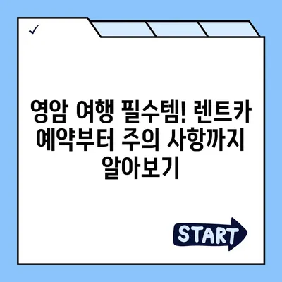 전라남도 영암군 도포면 렌트카 가격비교 | 리스 | 장기대여 | 1일비용 | 비용 | 소카 | 중고 | 신차 | 1박2일 2024후기