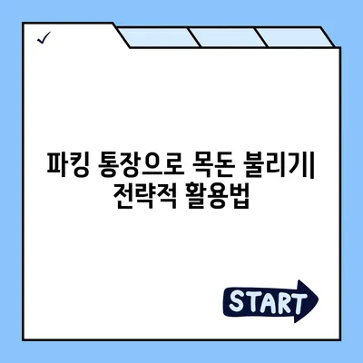 파킹 통장 추천| 나에게 맞는 최고의 파킹 통장 찾기 | 파킹 통장 비교, 금리 비교, 예금 상품