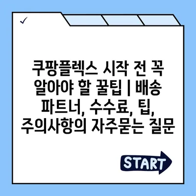 쿠팡플렉스 시작 전 꼭 알아야 할 꿀팁 | 배송 파트너, 수수료, 팁, 주의사항