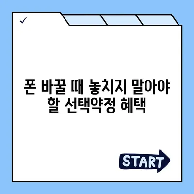 선택약정 할인 꿀팁! 폰 바꿀 때 꼭 알아야 할 할인 정보 | 통신사, 요금제, 혜택 비교