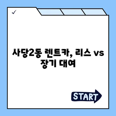 서울시 동작구 사당제2동 렌트카 가격비교 | 리스 | 장기대여 | 1일비용 | 비용 | 소카 | 중고 | 신차 | 1박2일 2024후기