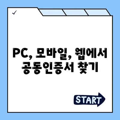 공동인증서 위치