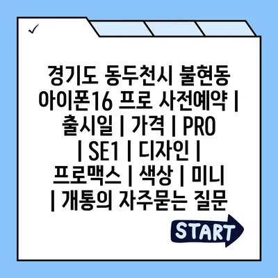 경기도 동두천시 불현동 아이폰16 프로 사전예약 | 출시일 | 가격 | PRO | SE1 | 디자인 | 프로맥스 | 색상 | 미니 | 개통