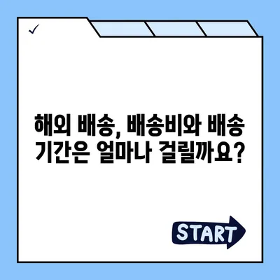 고혼진 해외배송| 빠르고 안전하게 받는 방법 | 해외 직구, 배송비, 배송기간, 주의사항