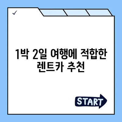 대전시 중구 중촌동 렌트카 가격비교 | 리스 | 장기대여 | 1일비용 | 비용 | 소카 | 중고 | 신차 | 1박2일 2024후기