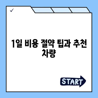 대전시 서구 복수동 렌트카 가격비교 | 리스 | 장기대여 | 1일비용 | 비용 | 소카 | 중고 | 신차 | 1박2일 2024후기