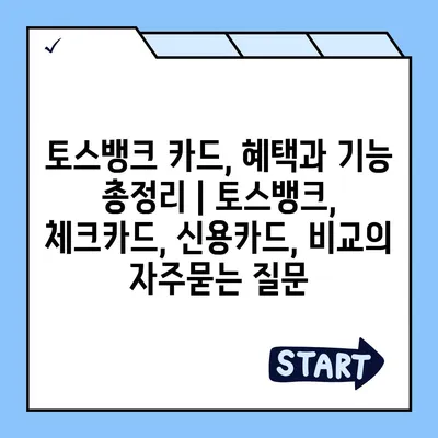 토스뱅크 카드, 혜택과 기능 총정리 | 토스뱅크, 체크카드, 신용카드, 비교