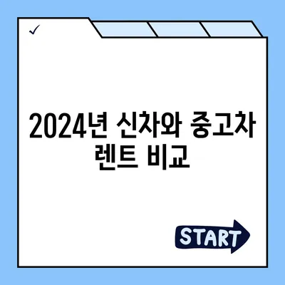 충청북도 청주시 흥덕구 신성동 렌트카 가격비교 | 리스 | 장기대여 | 1일비용 | 비용 | 소카 | 중고 | 신차 | 1박2일 2024후기