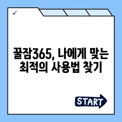 꿀잠365 가격 & 부작용 완벽 분석| 솔직 후기 & 효과적인 사용법 | 수면 개선, 숙면, 건강