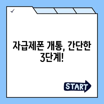 자급제폰 개통, 이렇게 하면 됩니다! | 자급제폰 개통 가이드, 자급제폰 개통 절차, 자급제폰 개통 방법, 알뜰폰