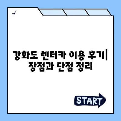 인천시 강화군 강화읍 렌트카 가격비교 | 리스 | 장기대여 | 1일비용 | 비용 | 소카 | 중고 | 신차 | 1박2일 2024후기