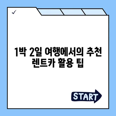 대구시 북구 읍내동 렌트카 가격비교 | 리스 | 장기대여 | 1일비용 | 비용 | 소카 | 중고 | 신차 | 1박2일 2024후기