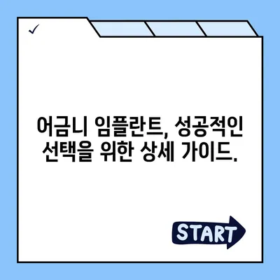 어금니 임플란트 성공적인 선택을 위한 가이드 | 종류, 비용, 관리, 주의사항