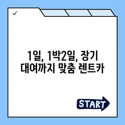 강원도 인제군 상남면 렌트카 가격비교 | 리스 | 장기대여 | 1일비용 | 비용 | 소카 | 중고 | 신차 | 1박2일 2024후기