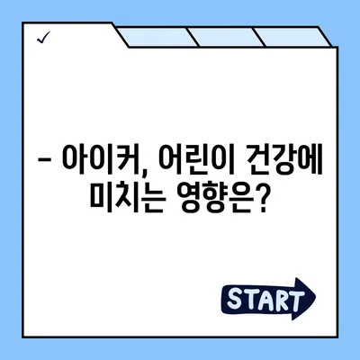 종근당 아이커 효능 & 부작용 완벽 정리 | 성장판, 키 성장, 어린이 건강