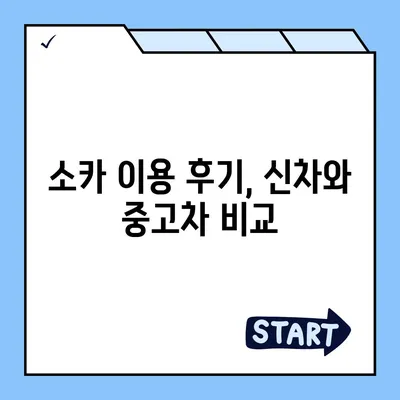 강원도 강릉시 강남동 렌트카 가격비교 | 리스 | 장기대여 | 1일비용 | 비용 | 소카 | 중고 | 신차 | 1박2일 2024후기