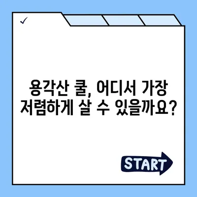 용각산 쿨 가격 비교 & 최저가 정보 | 용각산, 쿨, 가격, 약국, 온라인