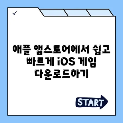 iOS 게임 다운로드