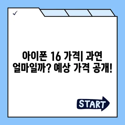 아이폰 16 대박? 유출 디자인, 색상, 출시 가격, 출시일