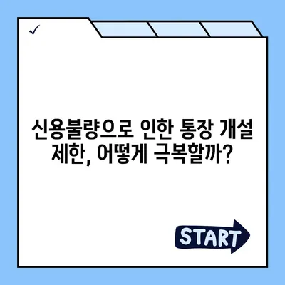 신용불량자도 가능할까? 통장 개설 성공 가이드 | 신용불량, 통장 개설, 금융 정보