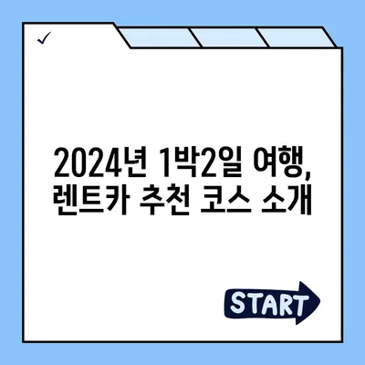 충청북도 청주시 흥덕구 율량동 렌트카 가격비교 | 리스 | 장기대여 | 1일비용 | 비용 | 소카 | 중고 | 신차 | 1박2일 2024후기