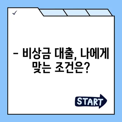 무직자도 OK! 비상금 마련, 쉬운 대출 방법 총정리 | 비상금 대출, 무직자 대출, 저신용자 대출, 대출 조건